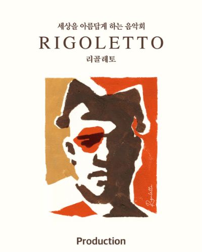 세상을 아름답게 하는 음악회 Rigoletto