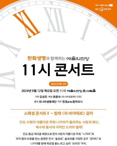 한화생명과 함께하는 예술의전당 11시 콘서트(9월)